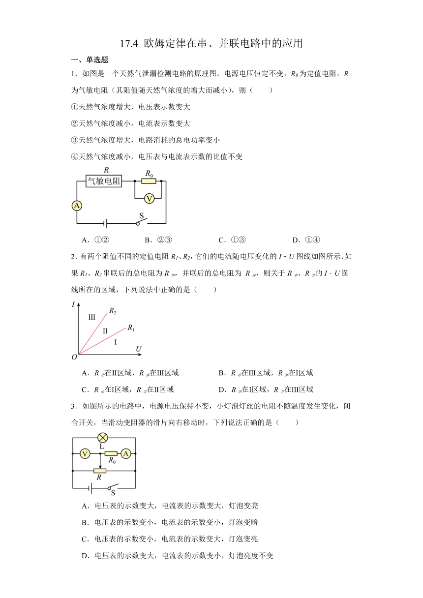 17.4 欧姆定律在串、并联电路中的应用 同步练习 （含答案） 人教版九年级物理全一册