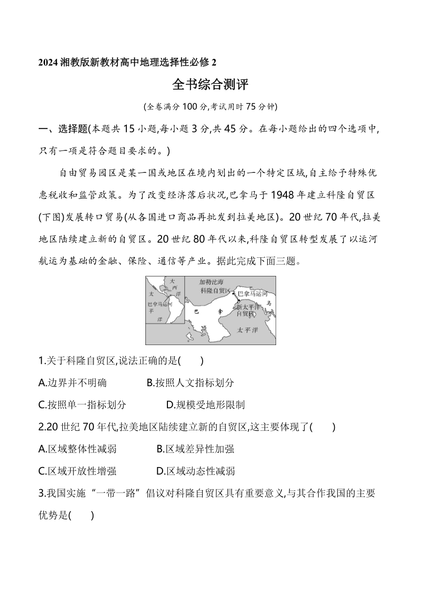 2024湘教版新教材高中地理选择性必修2同步练习--全书综合测评（含解析）