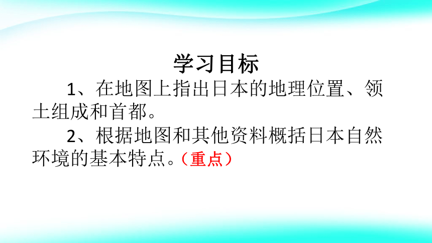 人教版七年级地理下册 第七章第一节 日本第一课时课件(共27张PPT)