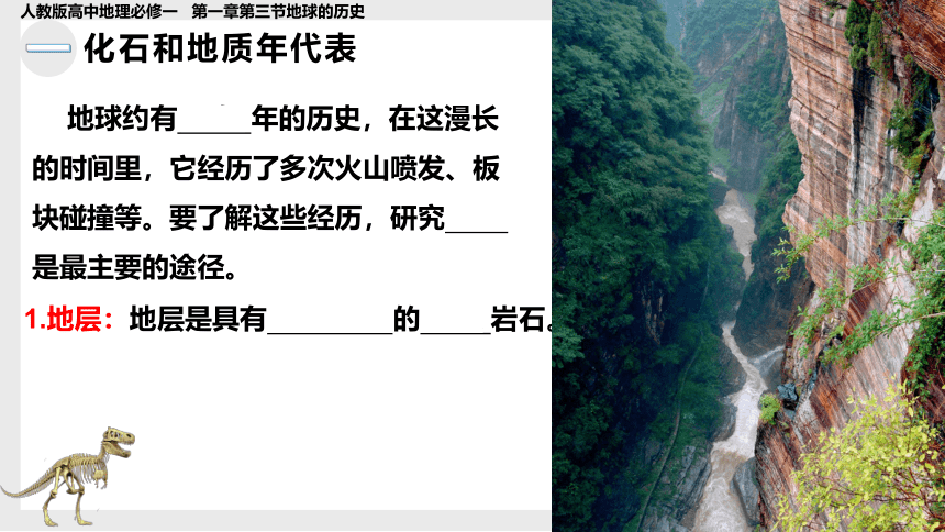 高中地理人教版（2019）必修一1.3地球的历史课件（共45张ppt）