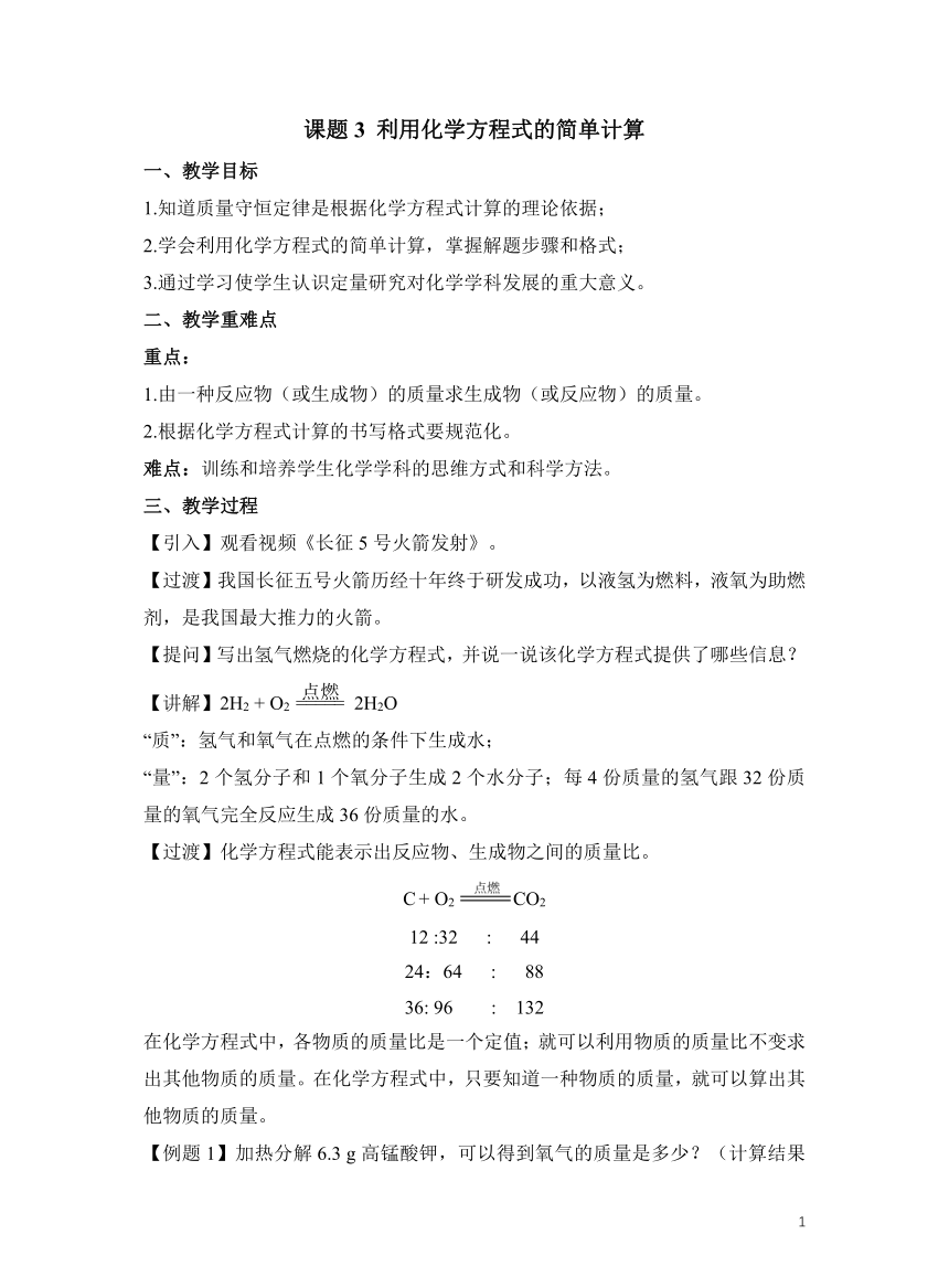 人教版化学九上5.3利用化学方程式的简单计算 教学设计