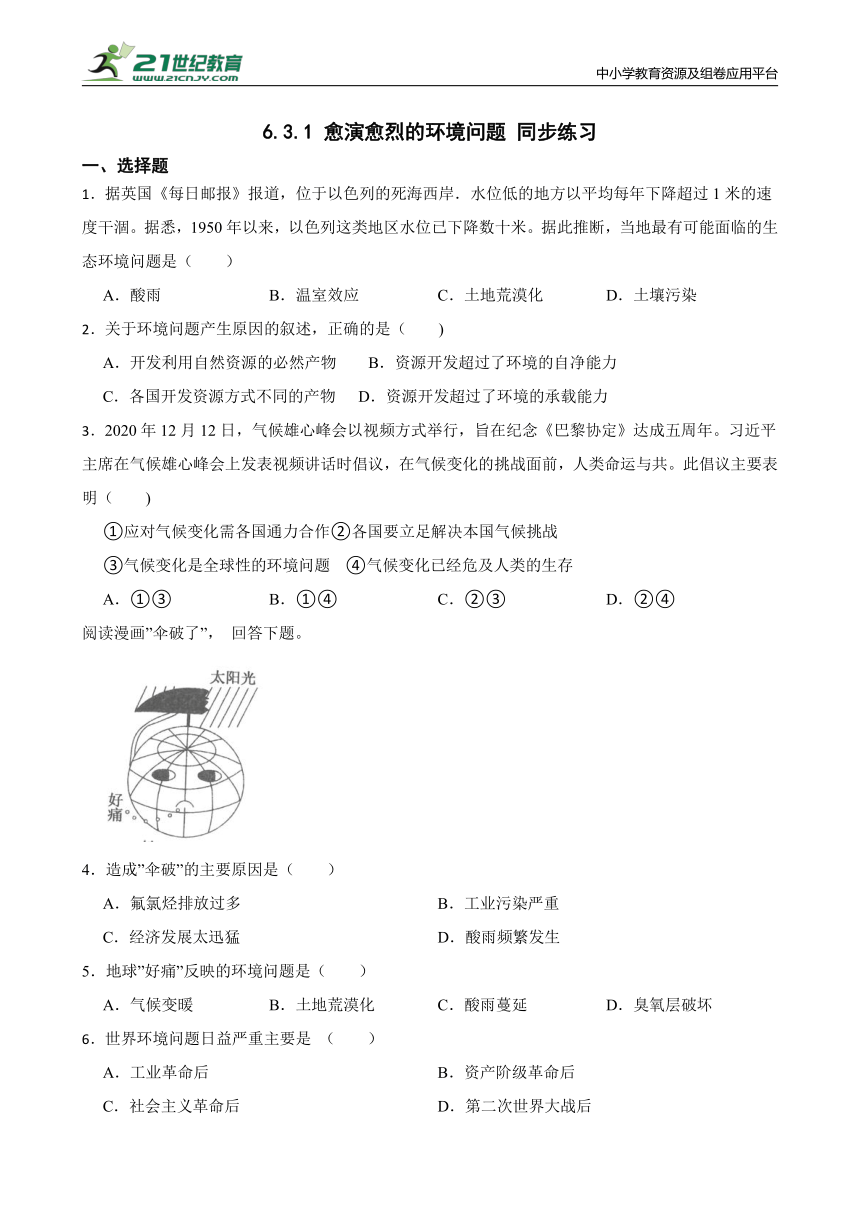 6.3.1 愈演愈烈的环境问题 同步练习（含答案）