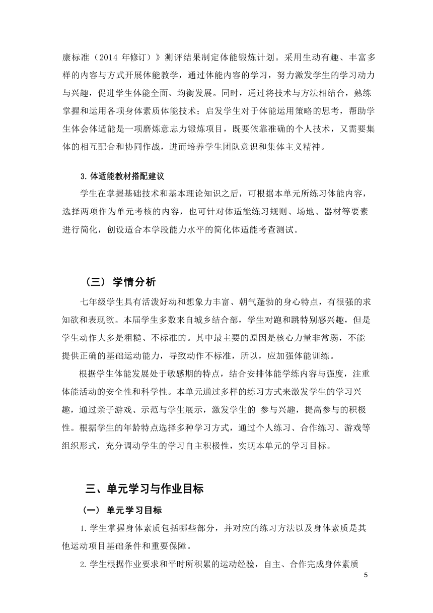 新课标体育与健康作业设计七年级上册《 体适能》