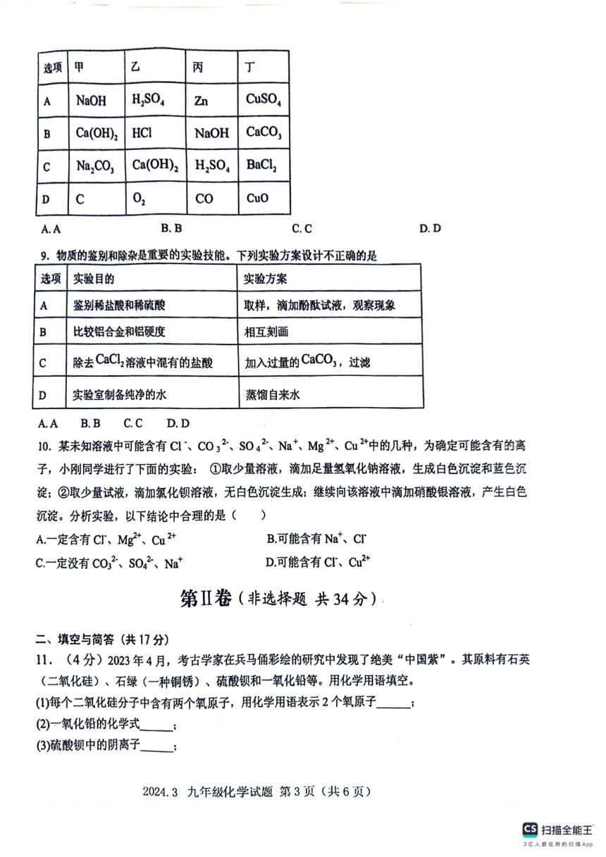 山东省济宁市梁山县寿张集镇中学2024年3月九年级第一次模拟化学试题（图片版，含答案）