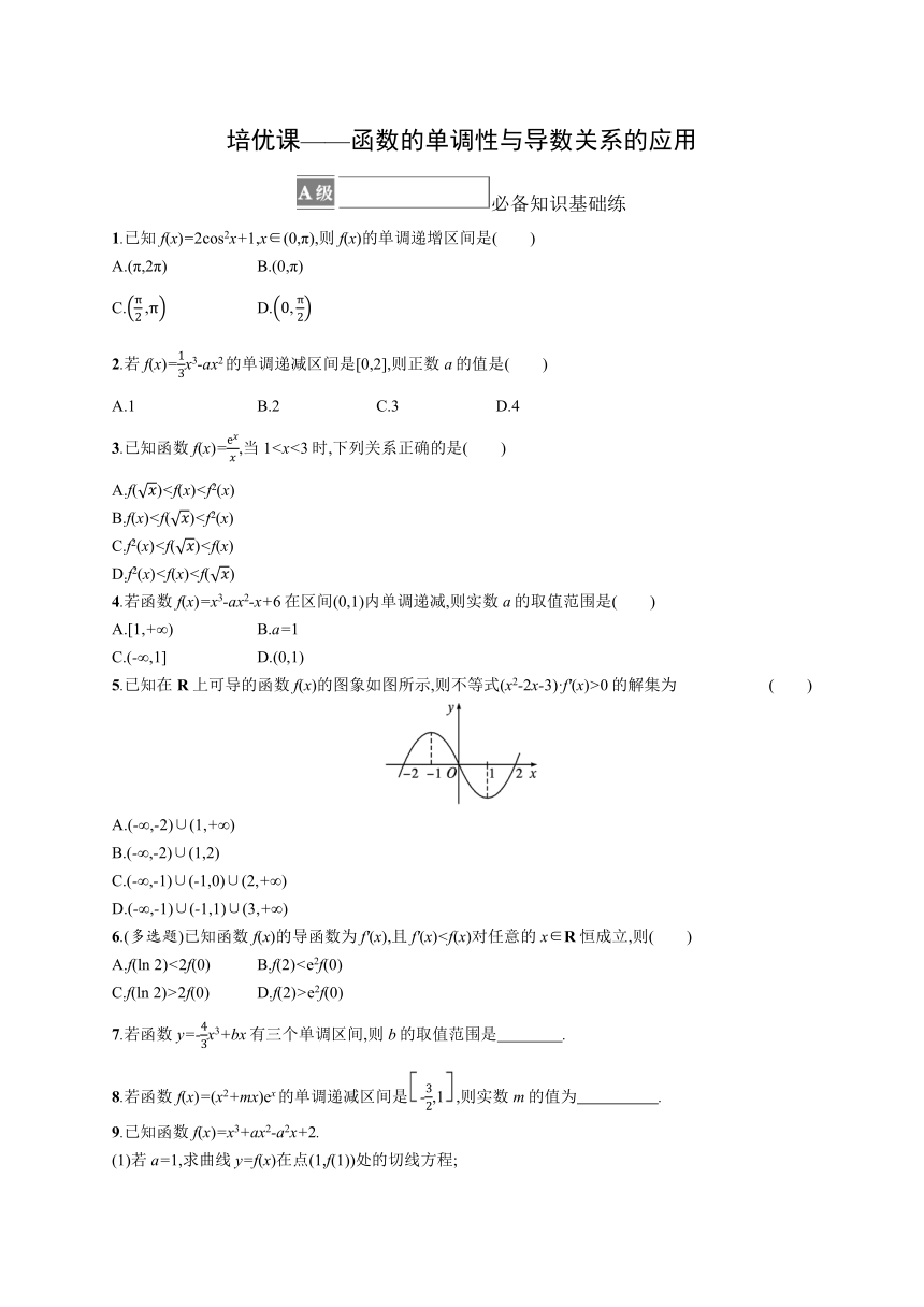 2023-2024学年高中数学人教A版（2019）选择性必修第二册 第五章 培优课——函数的单调性与导数关系的应用 课后习题（含解析）