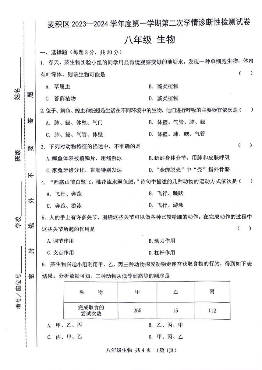 甘肃省天水市麦积区2023-2024学年八年级上学期第二次学情诊断性检测生物试题 （pdf版 无答案）