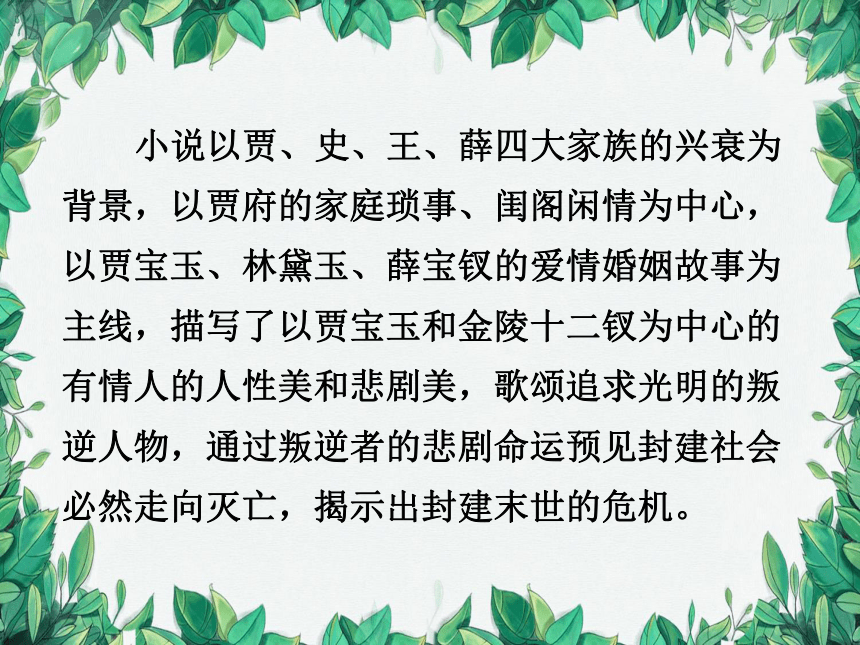 统编版语文九年级上册 25 刘姥姥进大观园课件(共39张PPT)