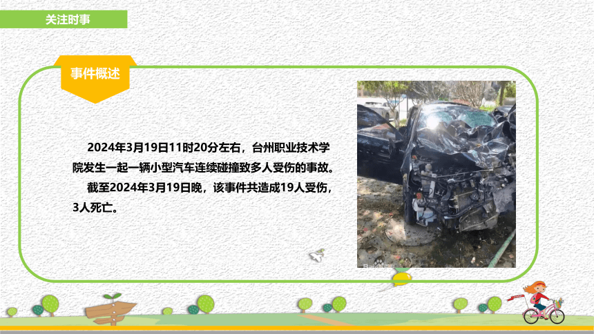 【校园交通安全】3·19浙江台州汽车撞伤学生事件，交通安全教育 课件(共27张PPT)