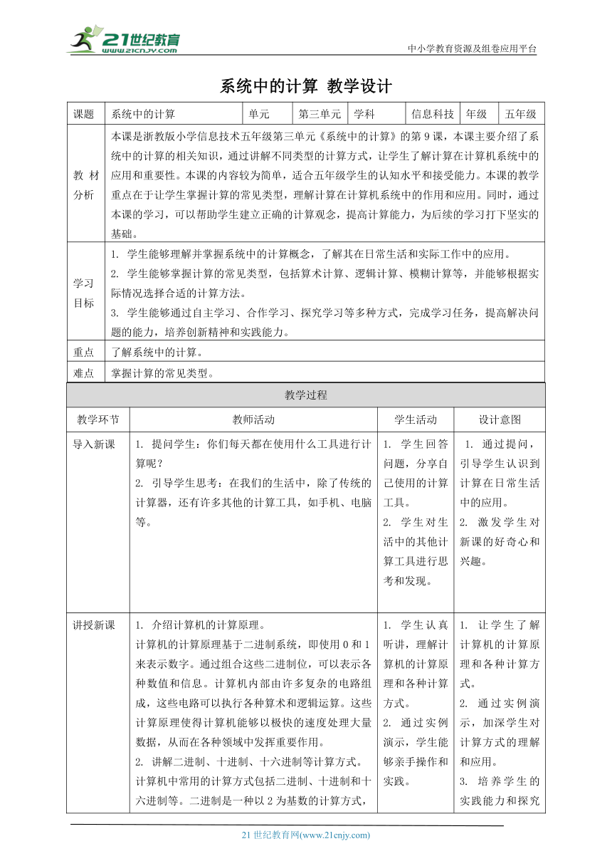 浙教版（2023）五下 第9课 系统中的计算 教案2（表格式）