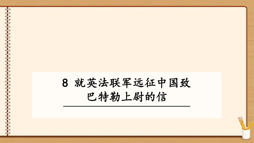 【轻松备课-统编版语文九上】08.就英法联军远征中国致巴特勒上尉的信 课件