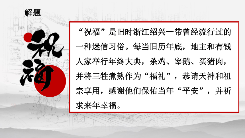 12《祝福》课件 (共29张PPT) 2023-2024学年统编版高中语文必修下册