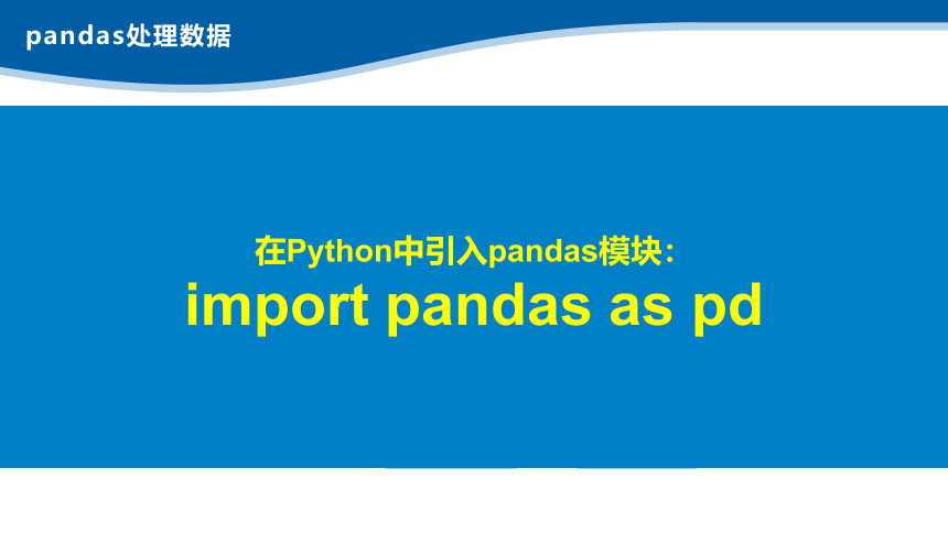 4.2.3利用pandas模块编程处理数据  课件(共13张PPT)  2022—2023学年浙教版（2019）高中信息技术必修1