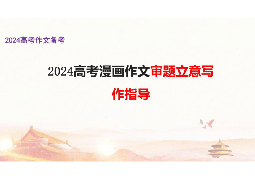 高考漫画作文写法指导课件（共35张PPT）2024年高考语文一轮复习作文备考特辑（全国通用）