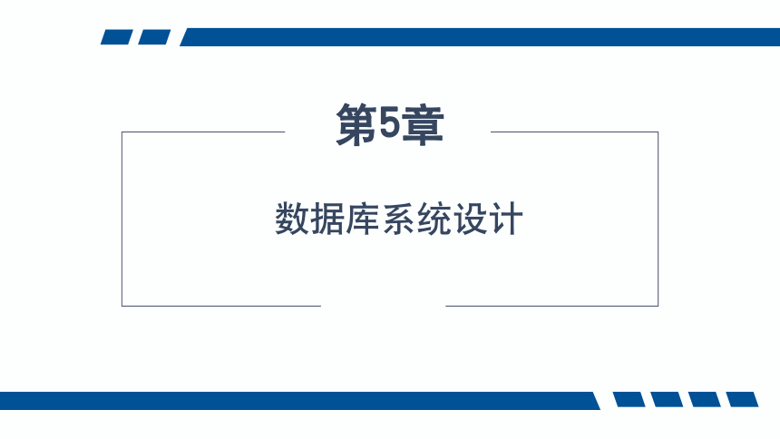 5.1数据库系统设计概述 课件(共27张PPT)-《数据库应用技术-SQL Server》同步教学（人民邮电版）