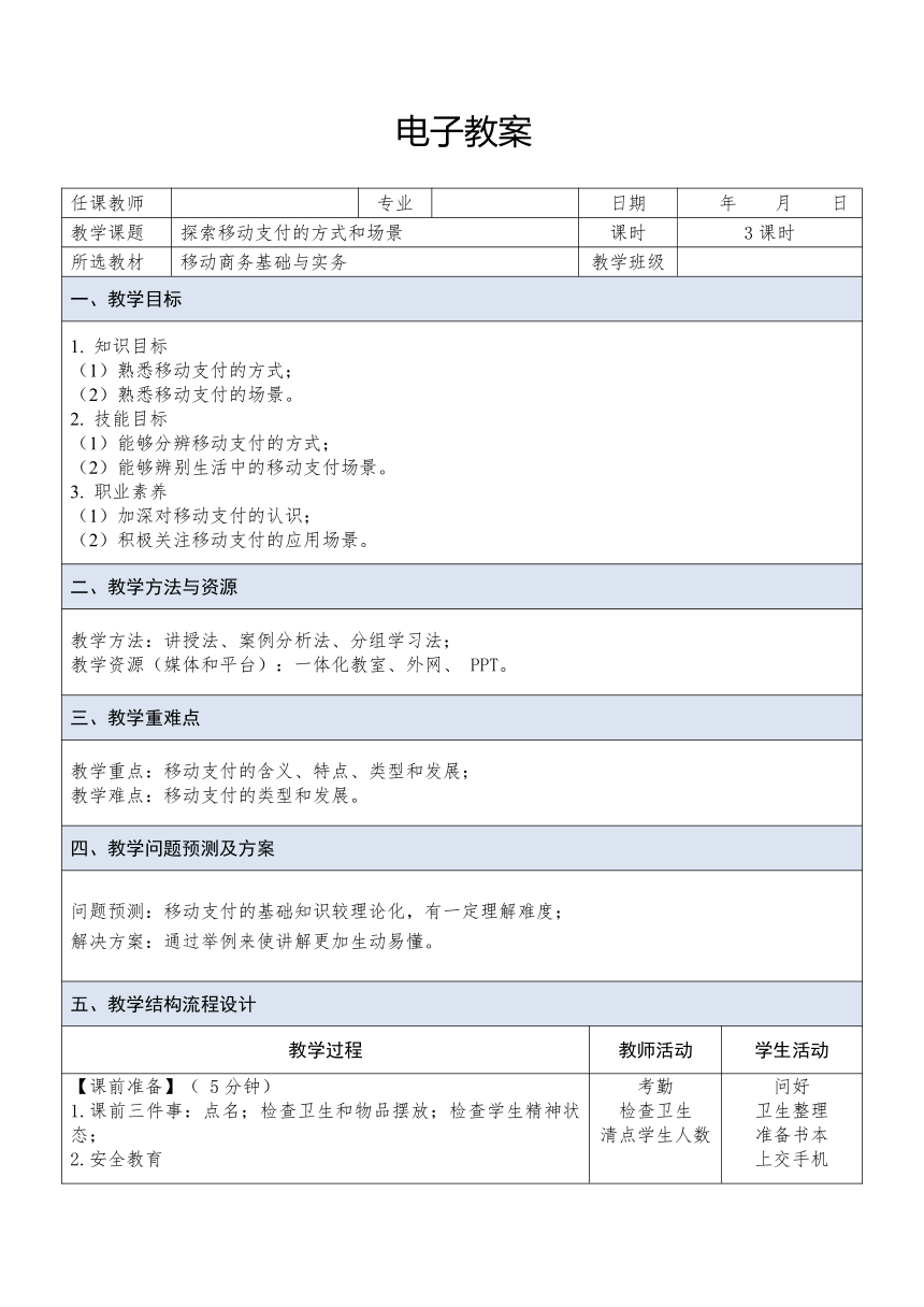 中职《移动商务基础与实务（慕课版）》（人邮版·2023）课题13  探索移动支付的方式和场景 同步教案（表格式）