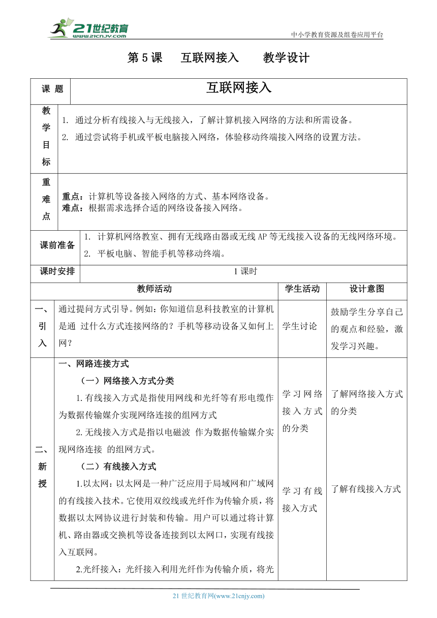 浙教版（2023）七上第5课 互联网接入 教案 21世纪教育网