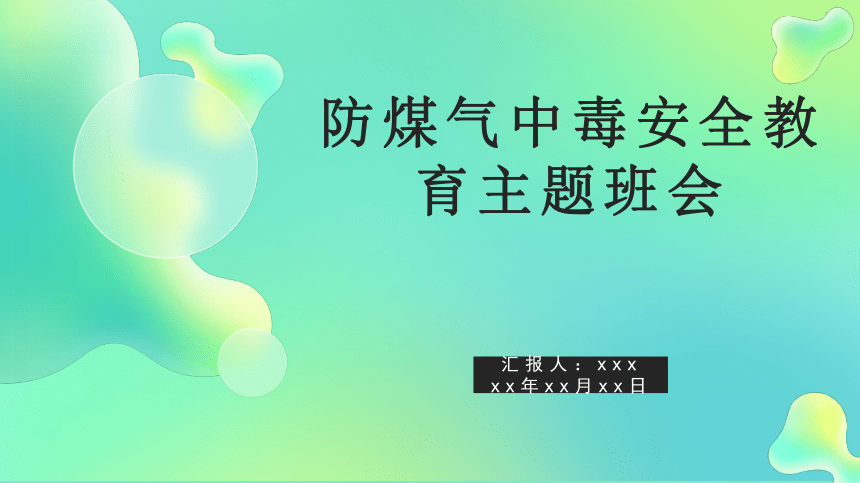 让防煤气中毒安全教育进校园--宣传倡导课件