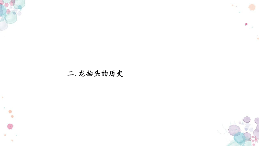 小学生主题班会  二月二龙抬头 课件(共15张PPT)