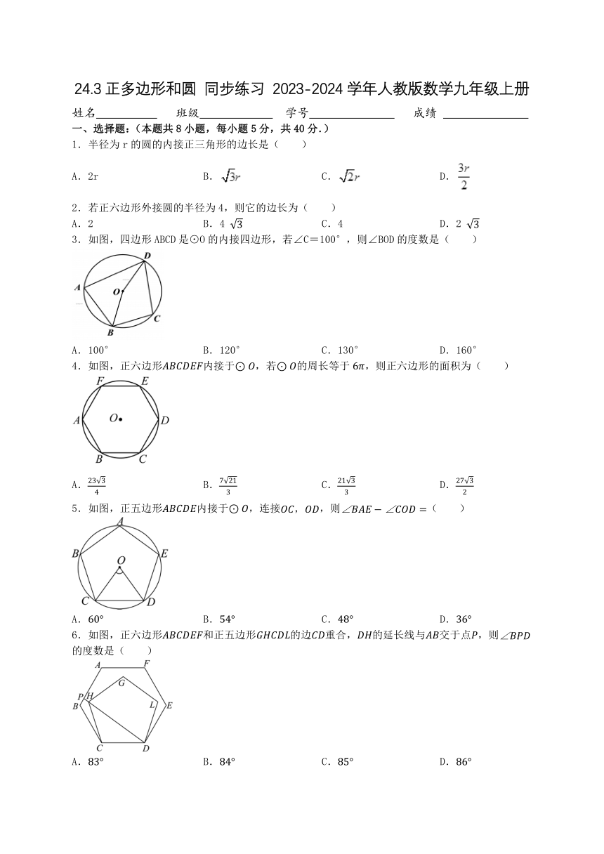 2023-2024学年人教版数学九年级上册24.3正多边形和圆 同步练习 （含答案）