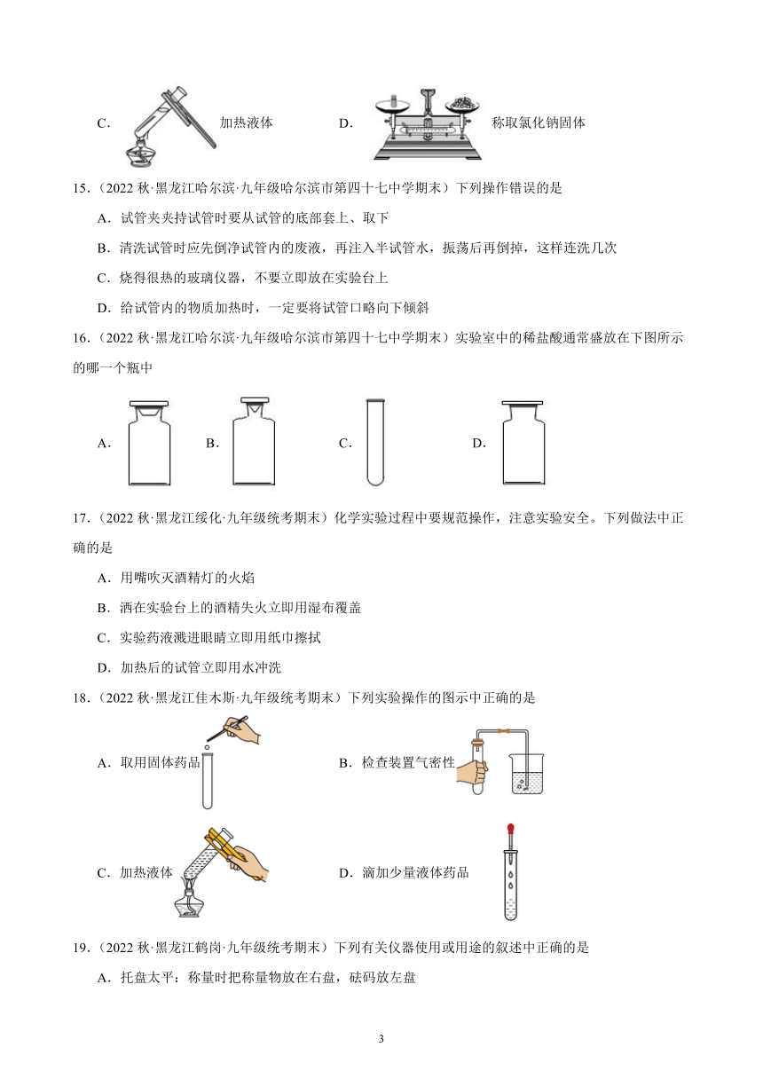 2022-2023学年上学期黑龙江省各地九年级化学期末试题选编—走进化学世界 综合复习题(含解析)