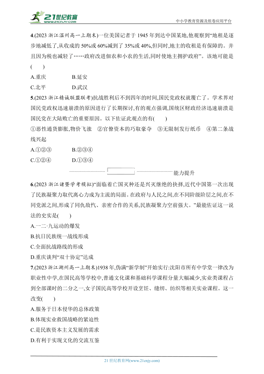 2024历史学业水平考试专题练--优化集训8　中华民族的抗日战争和人民解放战争（含答案）