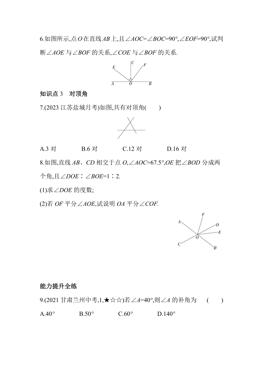 苏科版数学七年级上册6.3余角、补角、对顶角  素养提升练（含解析）