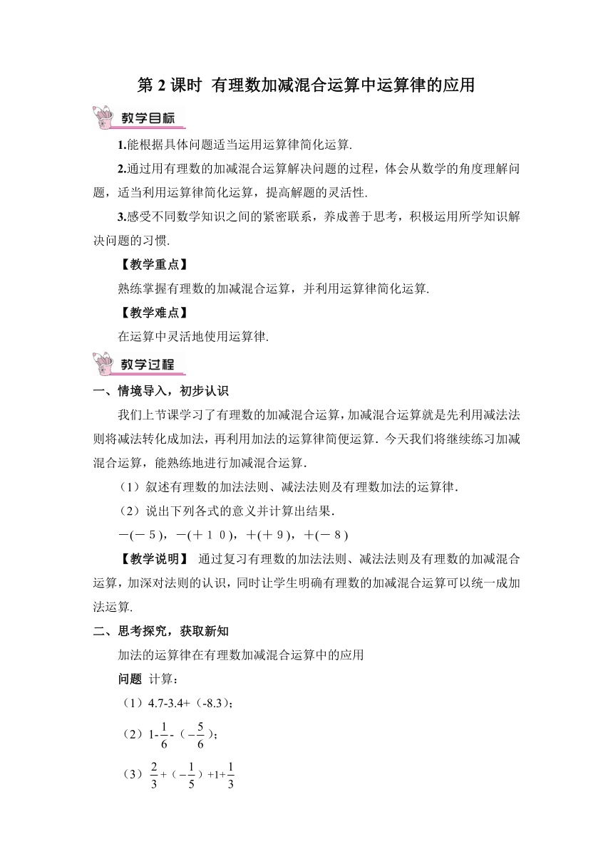 【高效备课】北师大版七(上) 第2章 有理数及其运算 6 有理数的加减混合运算 第2课时 有理数加减混合运算中运算律的应用 教案