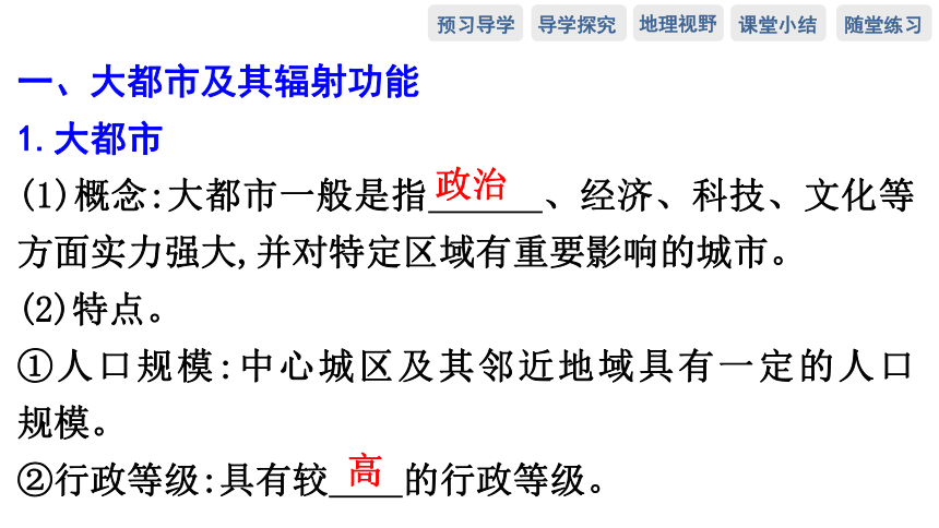 第一节　上海大都市的辐射功能预习课件（73张）