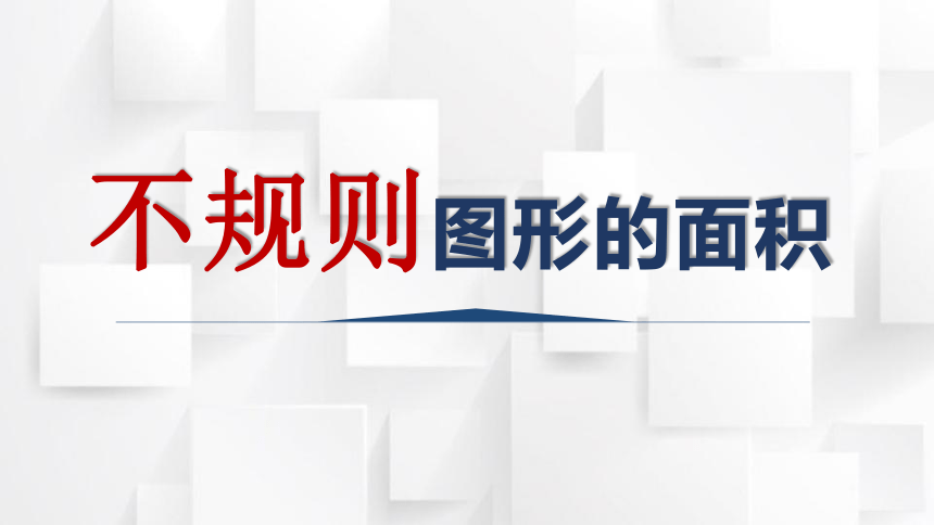 2023秋西师大版五年级数学上册 不规则图形的面积（课件）(共16张PPT)