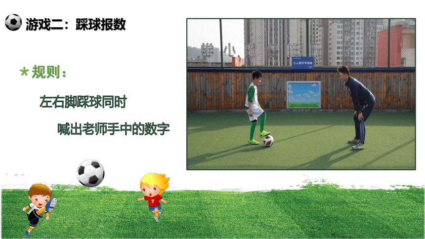人教版三年级体育上册  小足球：球性球感与游戏 （课件）(共12张PPT+视频)