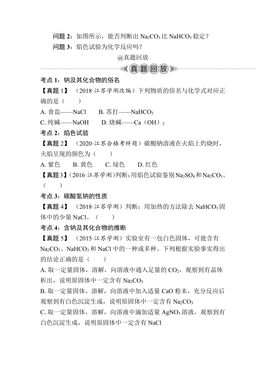 第10讲　钠及其化合物（含解析）-2024年江苏省普通高中学业水平合格性考试复习