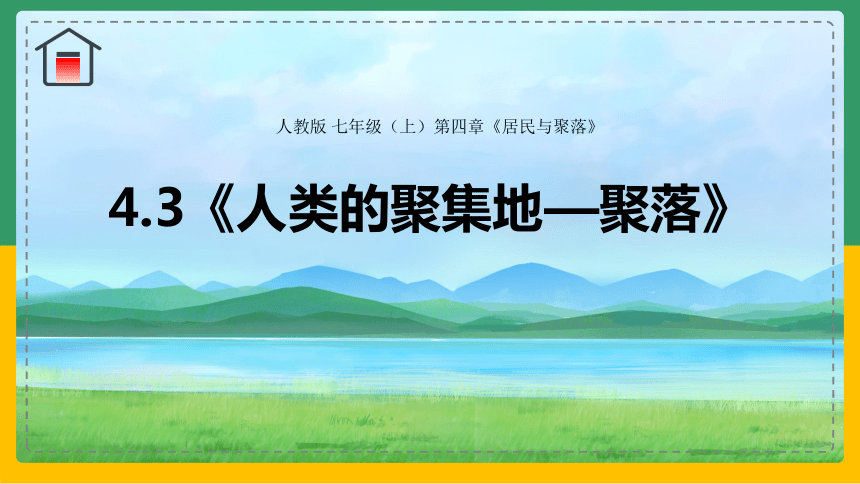 4.3 人类的居住地──聚落 课件(共29张PPT)人教版七年级地理上册