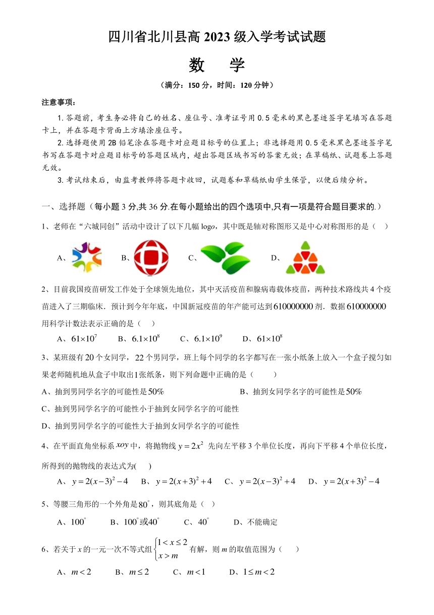 四川省北川县2023-2024学年高一上学期入学考试数学试题（PDF版含答案）