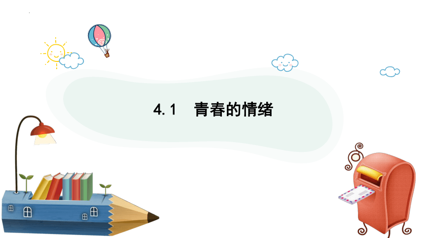 4.1青春的情绪课件(共26张PPT)-2023-2024学年统编版道德与法治七年级下册