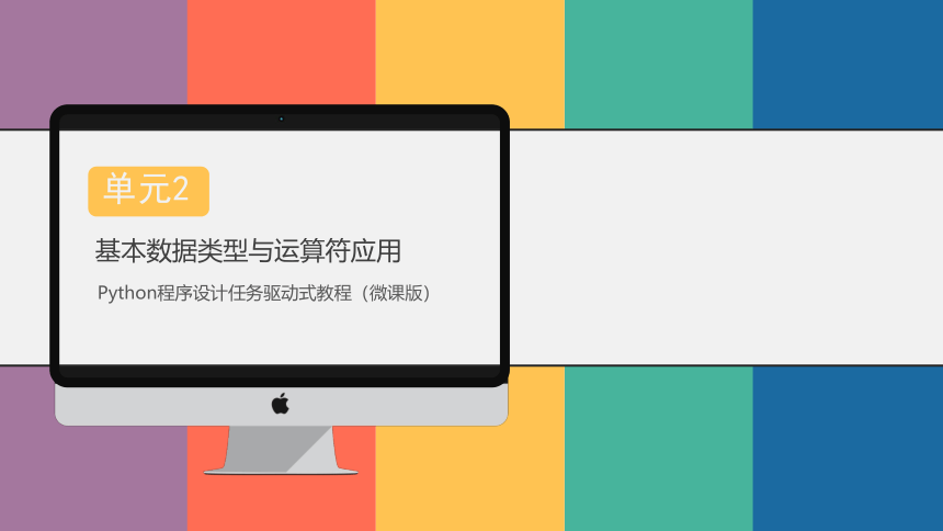 中职《Python程序设计任务驱动式教程》（人邮版·2021）2基本数据类型与运算符应用 课件(共39张PPT)