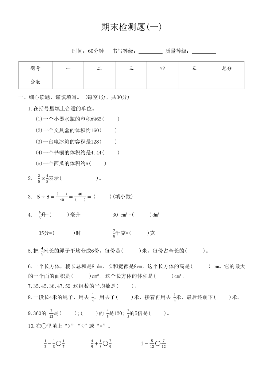 北师大版五年级数学下册期末检测题(一)（无答案）