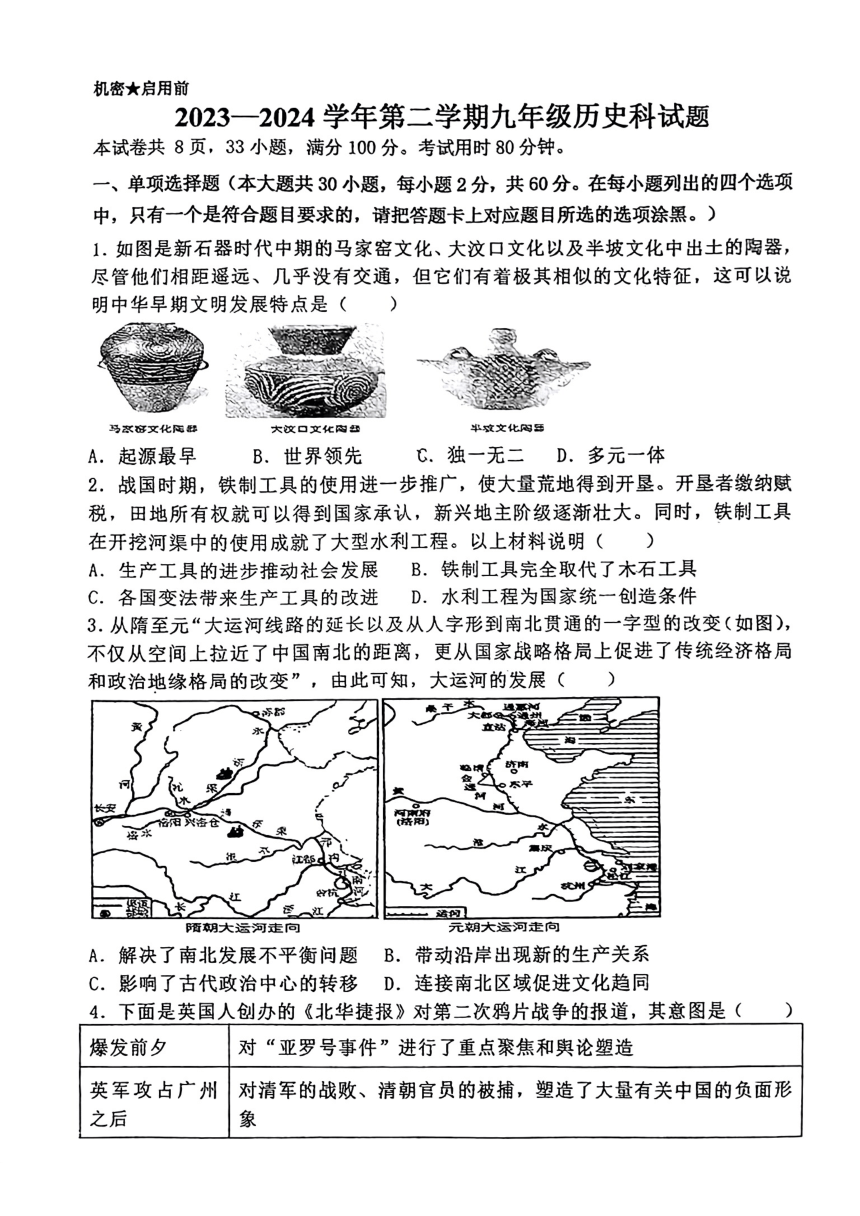 广东省郁南县部分学校2024年九年级下学期一模考试历史试题（扫描版无答案）