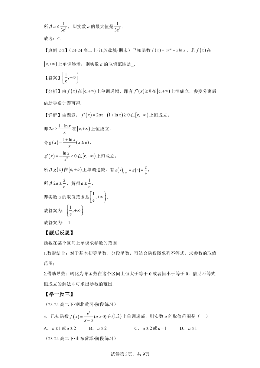 模块二专题2用导数研究函数性质的参数问题 学案（含答案）  高二第二学期数学人教A版（2019）期中专题复习