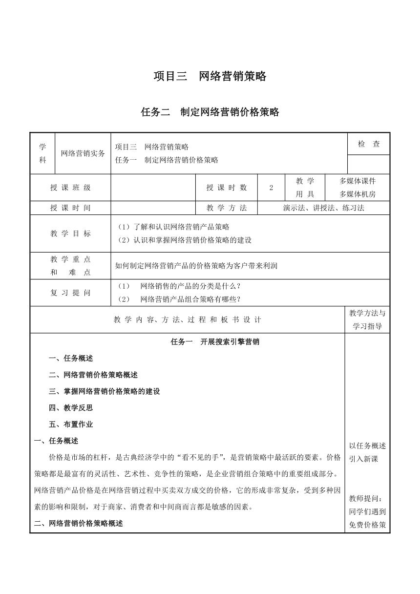 3.2 制定网络营销价格策略 教案（表格式）- 《网络营销》同步教学（重庆大学·2020）