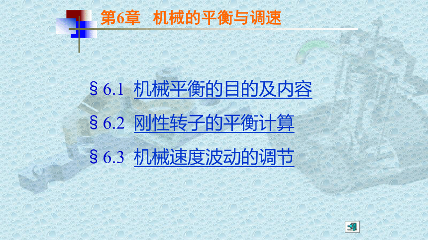 机械设计基础（第2版）高教社第6章+机械的平衡与调速 课件(共18张PPT)