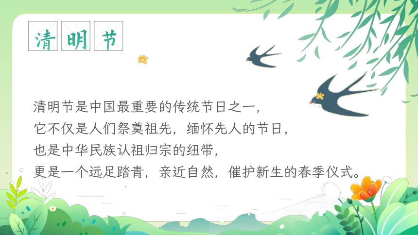 话清明思中华习俗，念先人增前进力量——小学清明节主题班会（课件）