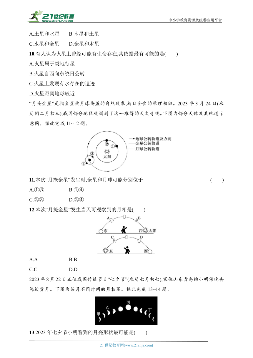 2024浙江专版新教材地理高考第一轮基础练--考点分层练5　特殊行星——地球、月相（含解析）