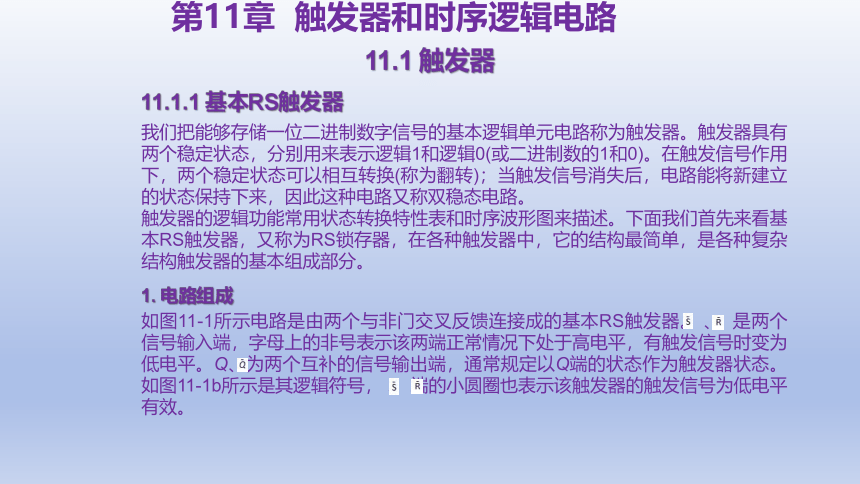 11.1 触发器 课件(共13张PPT)-中职《电工电子技术与技能》同步教学（东南大学版）