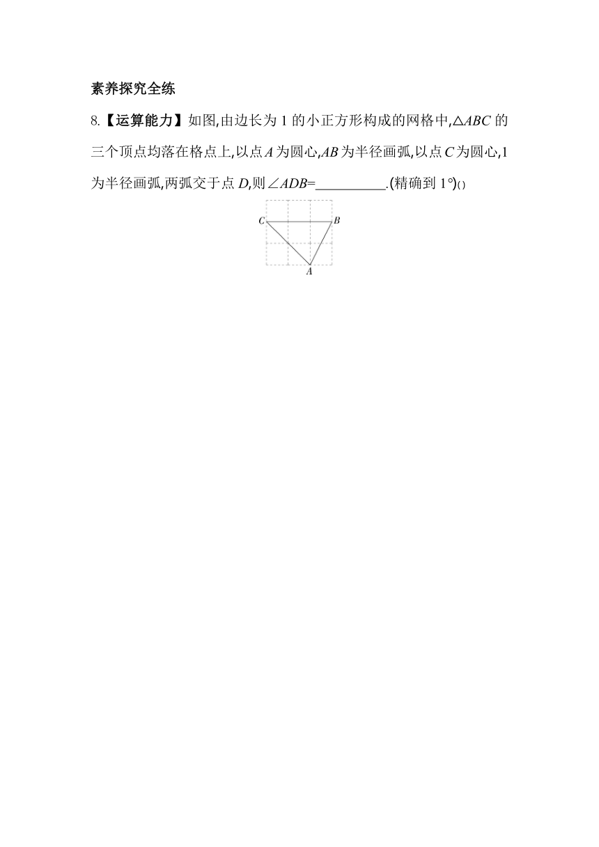 浙教版数学九年级下册1.2.2 已知三角函数值求锐角的度数 素养提升练（含解析）