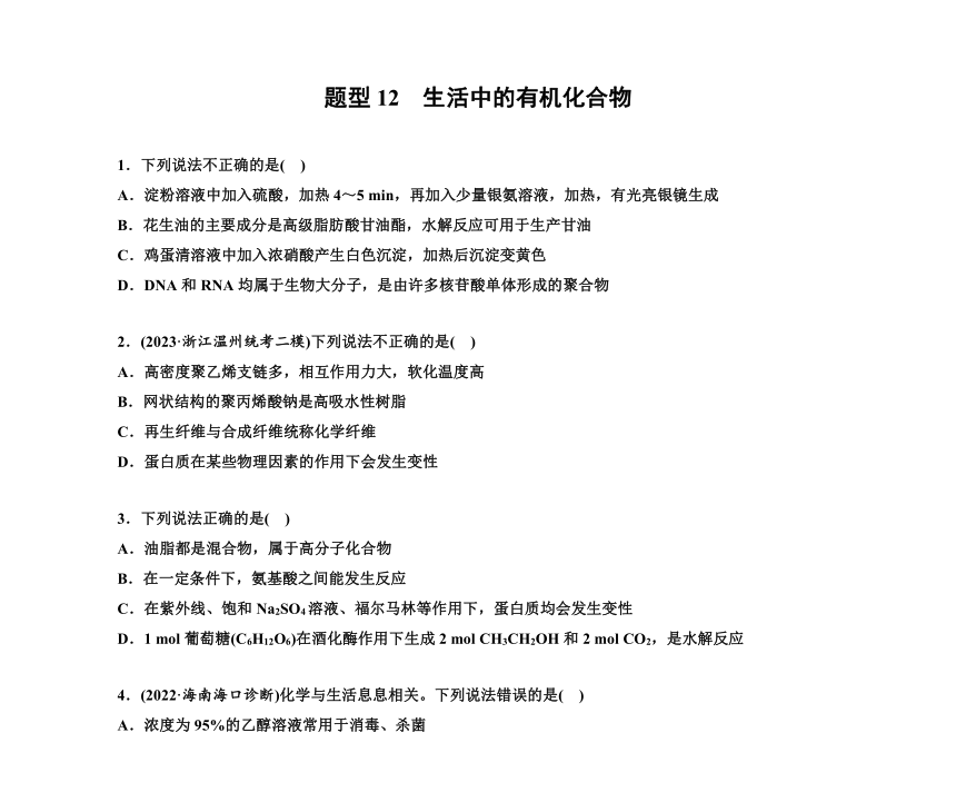 第一部分 题型12　生活中的有机化合物（含解析）2024高考化学二轮复习