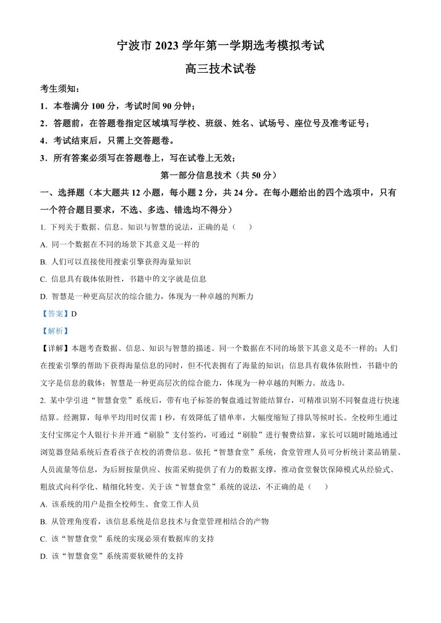 浙江省宁波市2023-2024学年高三上学期一模（期中）技术试题（解析版）