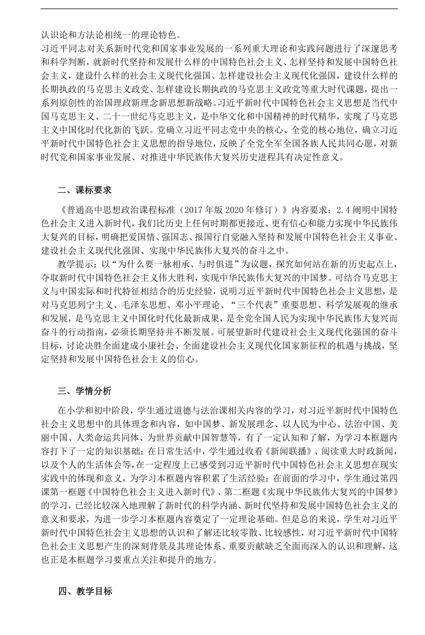 【核心素养目标】4.3 习近平新时代中国特色社会主义思想 教案-2023-2024学年高中政治统编版必修一中国特色社会主义