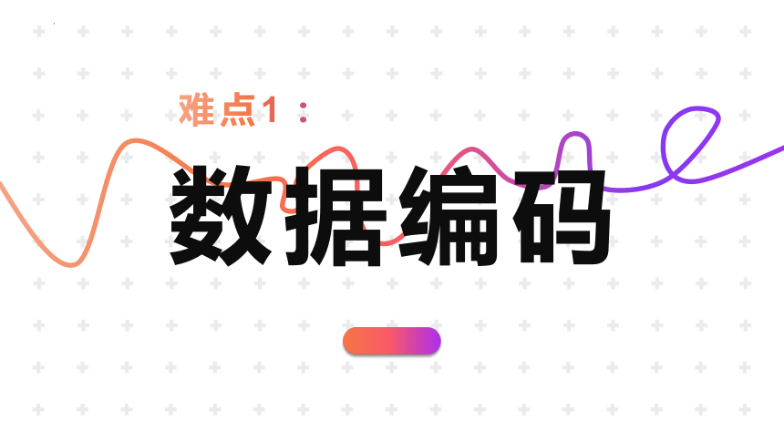 1.2 数据编码课件(共30张PPT)-2023—2024学年高中信息技术粤教版（2019）必修1