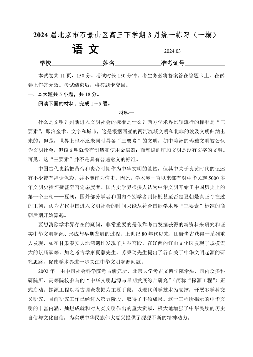 北京市石景山区2024届高三下学期3月统一练习（一模）语文试卷（含答案）
