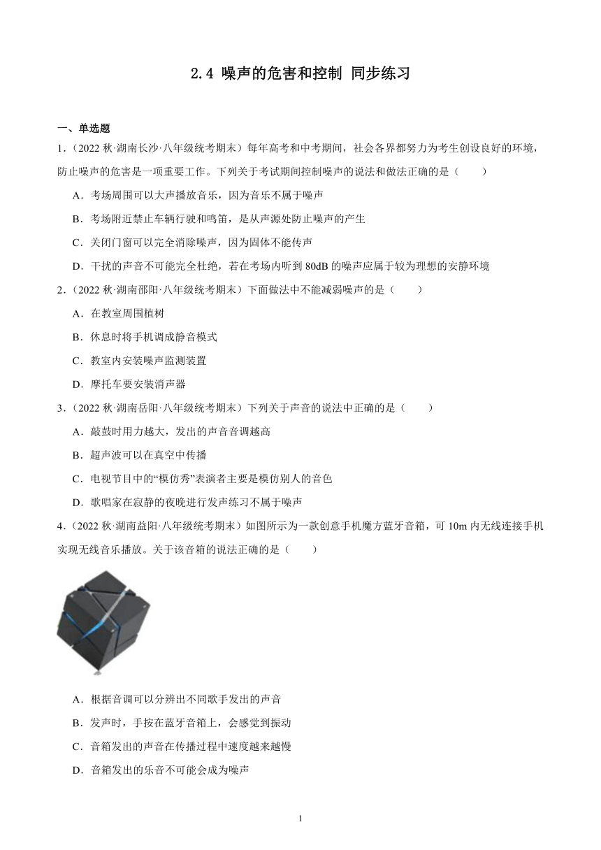 2.4 噪声的危害和控制 同步练习 （含答案）2022－2023学年上学期湖南省各地八年级物理期末试题选编